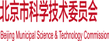 逼插某某网站北京市科学技术委员会